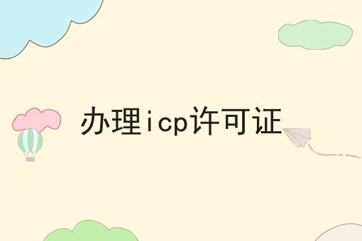 办理icp许可证