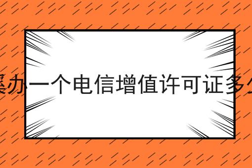 玉溪办一个电信增值许可证多少钱 玉溪办一个电信增值许可证多少钱
