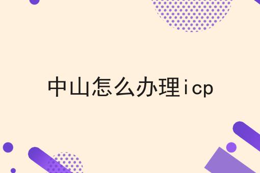 中山怎么办理icp