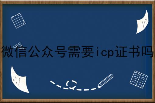 独一无二的微信公众号需要icp证书吗，不容错过！