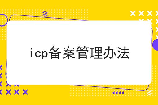 ICP备案管理办法