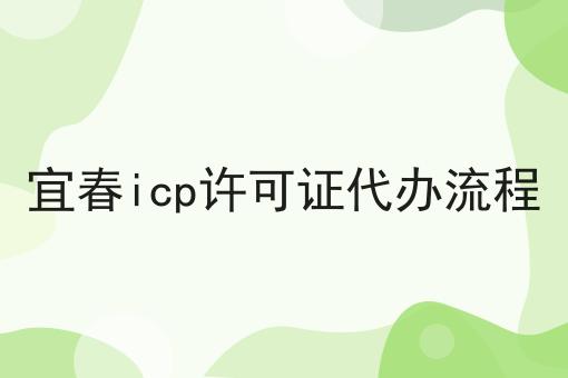 宜春icp许可证代办流程，细节分享！