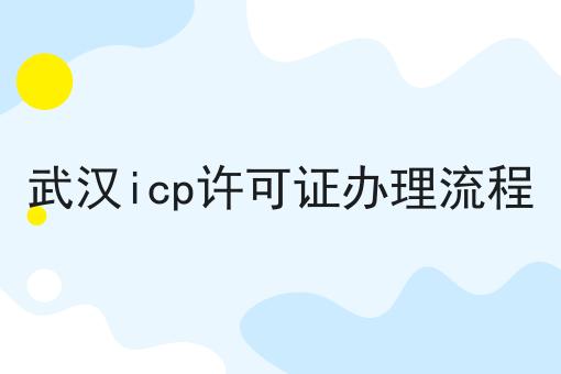 这篇武汉icp许可证办理流程干货，居然颠覆了大多数的认知