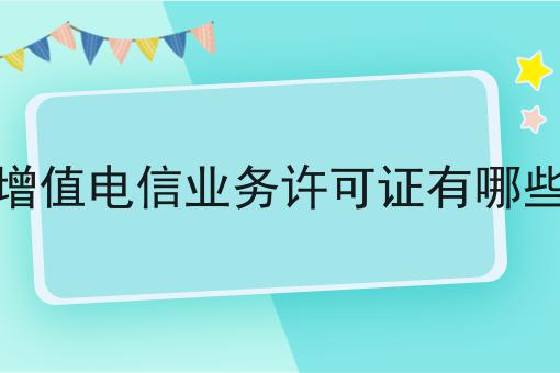 普及！增值电信业务许可证有哪些你不知道的事