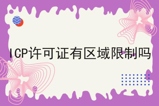 一个步骤教你ICP许可证有区域限制吗