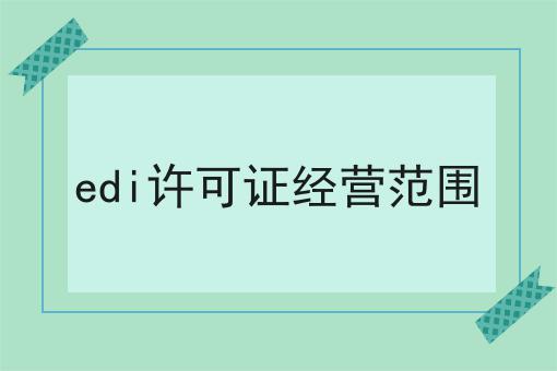 最新消息！edi许可证经营范围