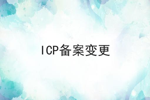 ICP备案变更！快快收藏起来！