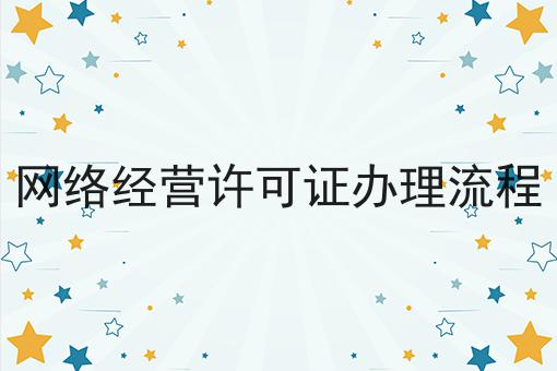 网络经营许可证办理流程