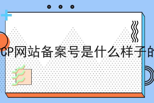 ICP网站备案号是什么样子的