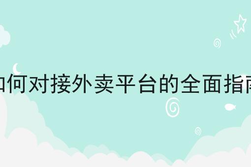 自配送怎么做