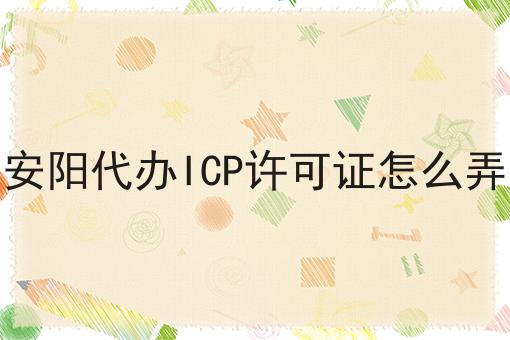 安阳代办ICP许可证怎么弄