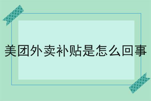 如何做好同城外卖小程序对接第三方配送?私藏干货全分享