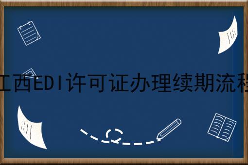 江西EDI许可证办理续期流程 江西EDI许可证办理续期流程