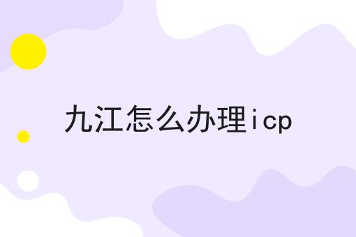 几分钟学会！九江怎么办理icp步骤学起来！