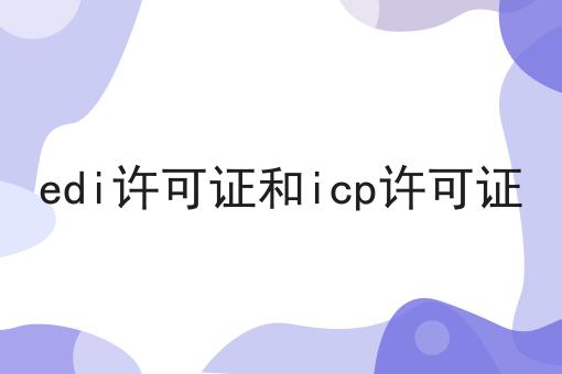 edi许可证和icp许可证有哪些痛点问题