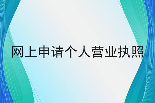 一文读懂网上申请个人营业执照