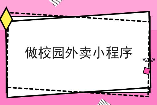 做校园外卖小程序