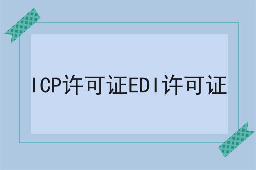 ICP许可证EDI许可证