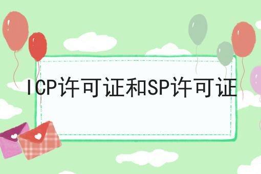 手把手教你办理ICP许可证和SP许可证