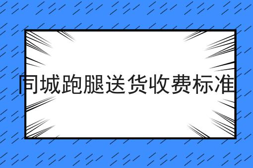 外卖跑腿系统在同城校园搭建与运营分析