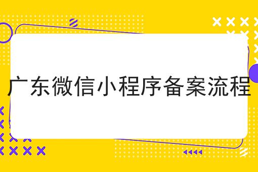 广东微信小程序备案流程不看早晚出大事！
