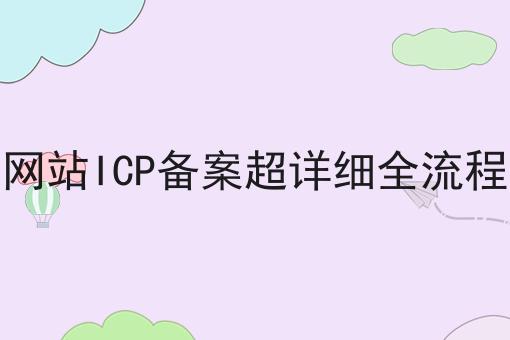 网站ICP备案超详细全流程 网站ICP备案超详细全流程