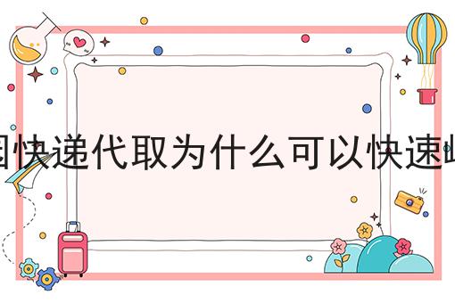 顺丰同城跑腿收入怎么样