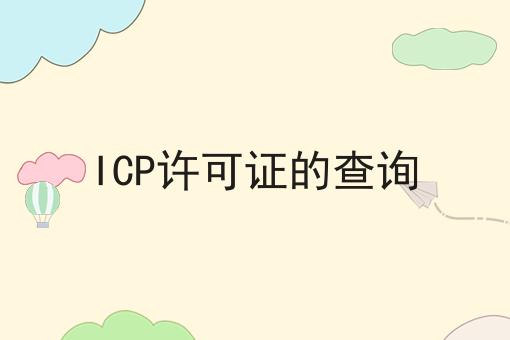 ICP许可证的查询 ICP许可证的查询