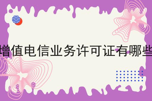 增值电信业务许可证有哪些