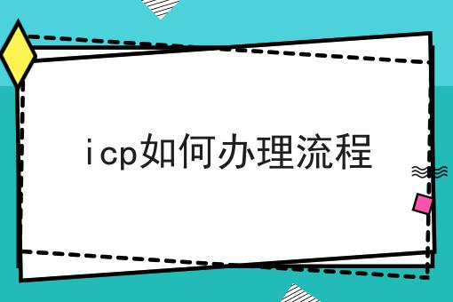 icp如何办理流程，需要什么条件？