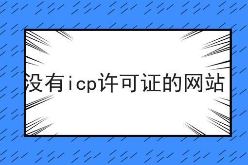 没有icp许可证的网站