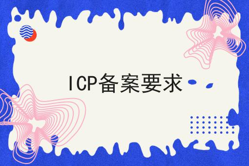 ICP备案要求