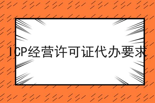 ICP经营许可证代办要求 ICP经营许可证代办要求