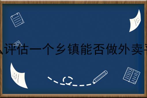赞！如此简单的如何抢占外卖市场