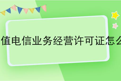 ICP增值电信业务经营许可证怎么注销，详细教程看过来！