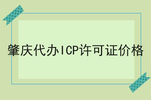 肇庆代办ICP许可证价格 肇庆代办ICP许可证价格