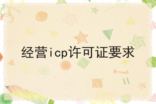 经营icp许可证要求