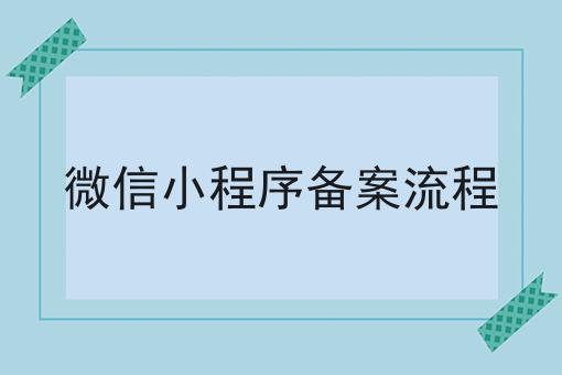 微信小程序备案流程，速速来看！