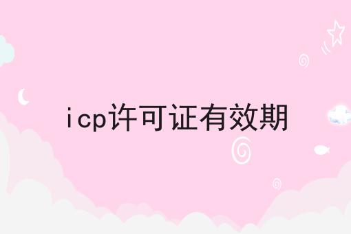 icp许可证有效期