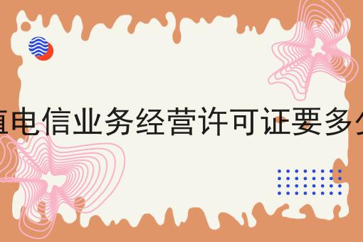 增值电信业务经营许可证要多少钱，你确定不来看看？