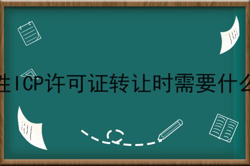 经营性ICP许可证转让时需要什么材料 经营性ICP许可证转让时需要什么材料