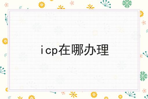 icp在哪办理，我不允许你们还不会！