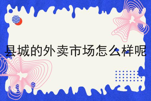 校园外卖配送好做吗