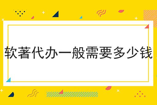软著代办一般需要多少钱超详细办法！