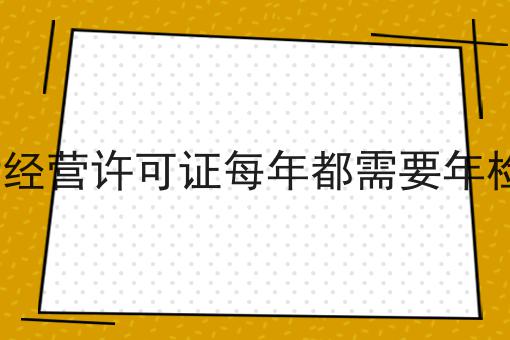 ICP经营许可证每年都需要年检吗，让你大开眼界！
