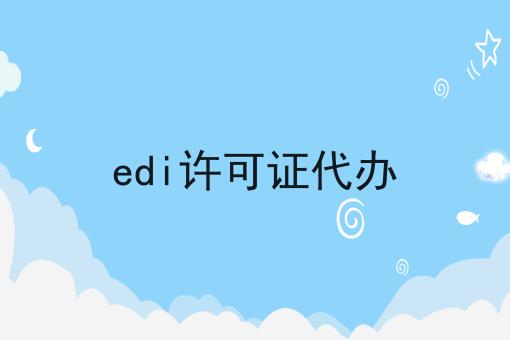 edi许可证代办，简单几步轻松拿证