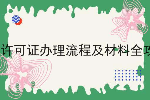 EDI许可证办理流程及材料全攻略，企业资质办理心得分享！