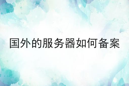 快冲！国外的服务器如何备案如此简单！