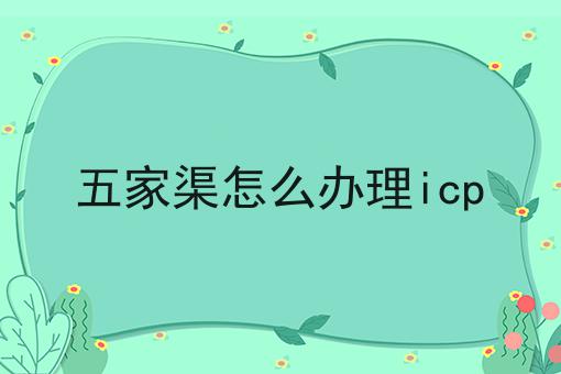 五家渠怎么办理icp