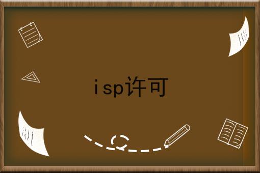 isp许可 isp许可